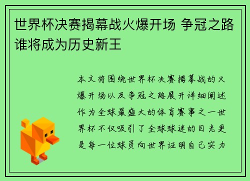 世界杯决赛揭幕战火爆开场 争冠之路谁将成为历史新王