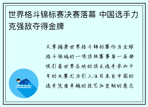 世界格斗锦标赛决赛落幕 中国选手力克强敌夺得金牌