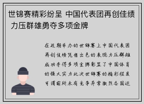 世锦赛精彩纷呈 中国代表团再创佳绩 力压群雄勇夺多项金牌