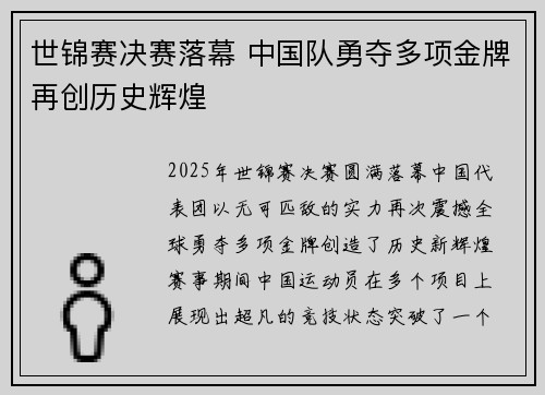 世锦赛决赛落幕 中国队勇夺多项金牌再创历史辉煌