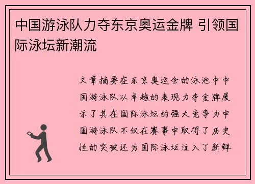 中国游泳队力夺东京奥运金牌 引领国际泳坛新潮流