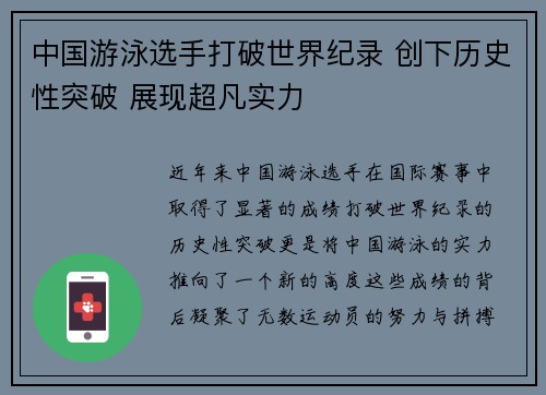 中国游泳选手打破世界纪录 创下历史性突破 展现超凡实力