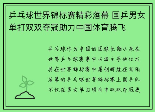 乒乓球世界锦标赛精彩落幕 国乒男女单打双双夺冠助力中国体育腾飞