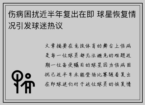 伤病困扰近半年复出在即 球星恢复情况引发球迷热议