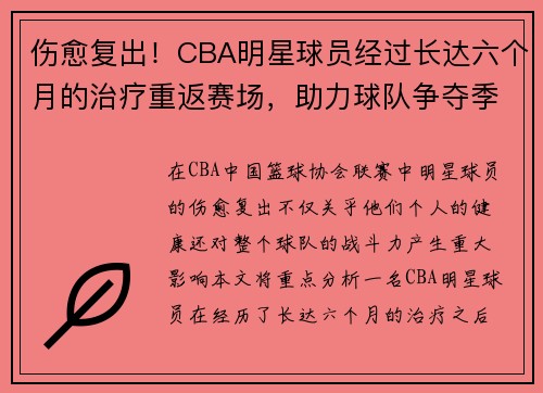 伤愈复出！CBA明星球员经过长达六个月的治疗重返赛场，助力球队争夺季后赛席位