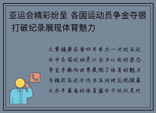 亚运会精彩纷呈 各国运动员争金夺银 打破纪录展现体育魅力