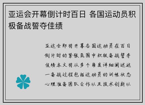 亚运会开幕倒计时百日 各国运动员积极备战誓夺佳绩