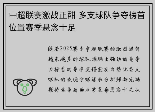 中超联赛激战正酣 多支球队争夺榜首位置赛季悬念十足