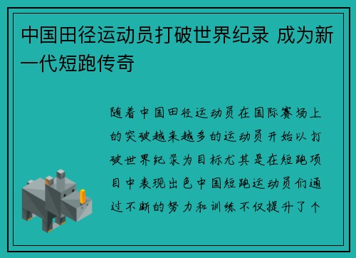 中国田径运动员打破世界纪录 成为新一代短跑传奇