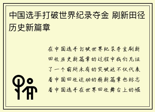 中国选手打破世界纪录夺金 刷新田径历史新篇章