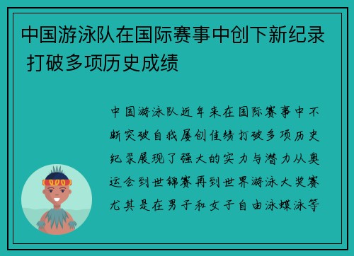 中国游泳队在国际赛事中创下新纪录 打破多项历史成绩