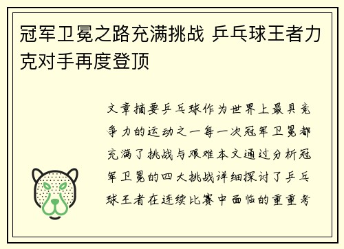 冠军卫冕之路充满挑战 乒乓球王者力克对手再度登顶