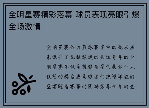 全明星赛精彩落幕 球员表现亮眼引爆全场激情 