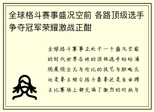 全球格斗赛事盛况空前 各路顶级选手争夺冠军荣耀激战正酣