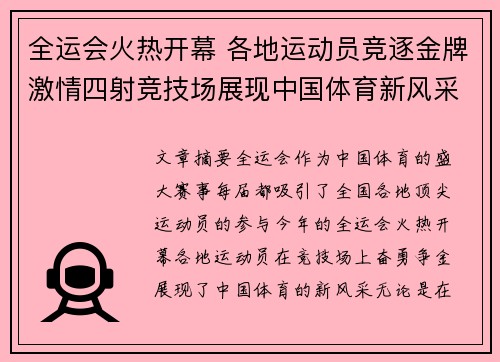 全运会火热开幕 各地运动员竞逐金牌激情四射竞技场展现中国体育新风采