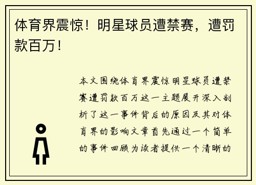 体育界震惊！明星球员遭禁赛，遭罚款百万！