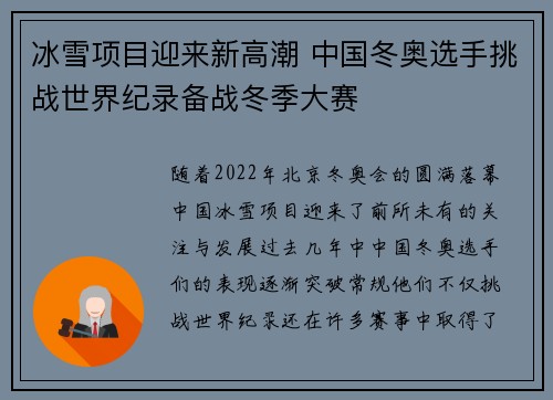 冰雪项目迎来新高潮 中国冬奥选手挑战世界纪录备战冬季大赛