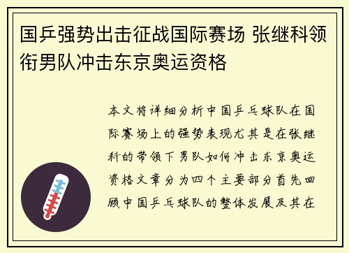 国乒强势出击征战国际赛场 张继科领衔男队冲击东京奥运资格