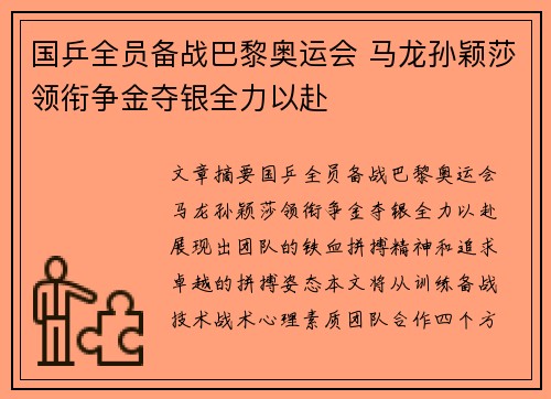 国乒全员备战巴黎奥运会 马龙孙颖莎领衔争金夺银全力以赴