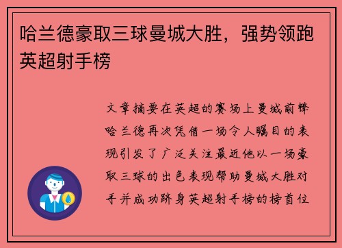 哈兰德豪取三球曼城大胜，强势领跑英超射手榜
