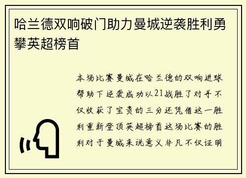 哈兰德双响破门助力曼城逆袭胜利勇攀英超榜首