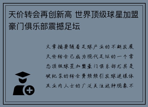 天价转会再创新高 世界顶级球星加盟豪门俱乐部震撼足坛