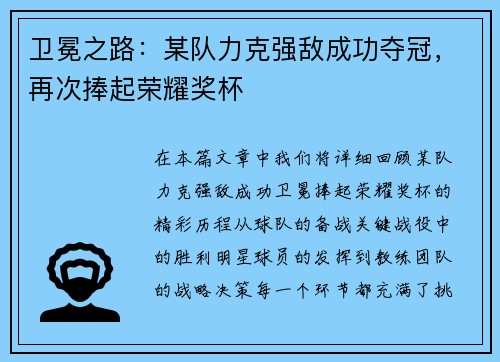 卫冕之路：某队力克强敌成功夺冠，再次捧起荣耀奖杯