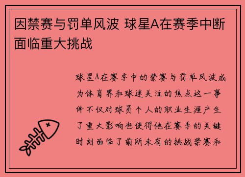因禁赛与罚单风波 球星A在赛季中断面临重大挑战 