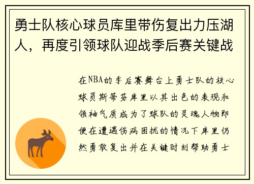 勇士队核心球员库里带伤复出力压湖人，再度引领球队迎战季后赛关键战
