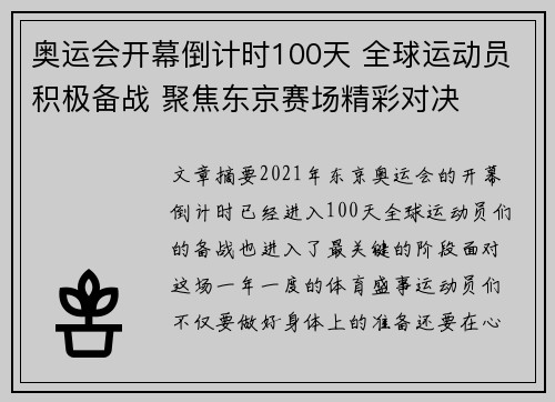 奥运会开幕倒计时100天 全球运动员积极备战 聚焦东京赛场精彩对决