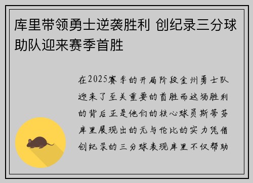 库里带领勇士逆袭胜利 创纪录三分球助队迎来赛季首胜