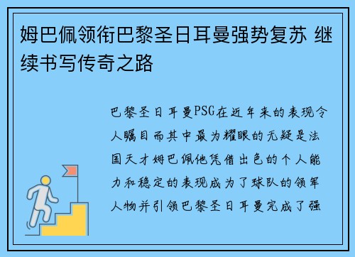 姆巴佩领衔巴黎圣日耳曼强势复苏 继续书写传奇之路