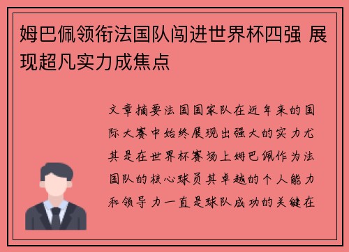 姆巴佩领衔法国队闯进世界杯四强 展现超凡实力成焦点