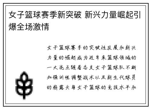 女子篮球赛季新突破 新兴力量崛起引爆全场激情