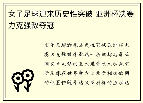 女子足球迎来历史性突破 亚洲杯决赛力克强敌夺冠