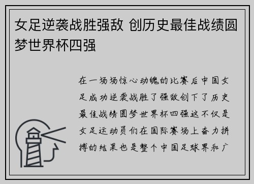 女足逆袭战胜强敌 创历史最佳战绩圆梦世界杯四强