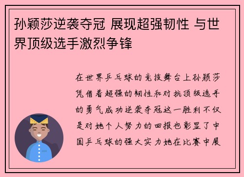 孙颖莎逆袭夺冠 展现超强韧性 与世界顶级选手激烈争锋
