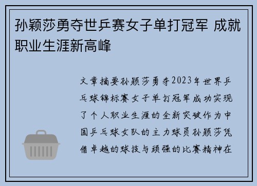 孙颖莎勇夺世乒赛女子单打冠军 成就职业生涯新高峰