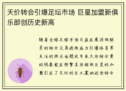 天价转会引爆足坛市场 巨星加盟新俱乐部创历史新高