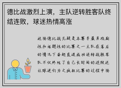 德比战激烈上演，主队逆转胜客队终结连败，球迷热情高涨