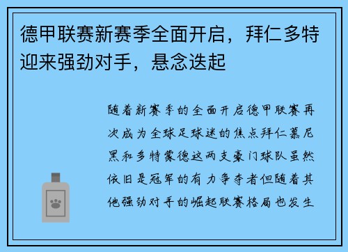 德甲联赛新赛季全面开启，拜仁多特迎来强劲对手，悬念迭起