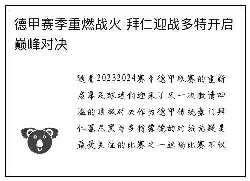 德甲赛季重燃战火 拜仁迎战多特开启巅峰对决