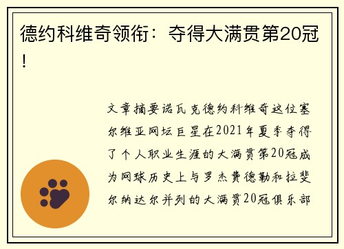 德约科维奇领衔：夺得大满贯第20冠！