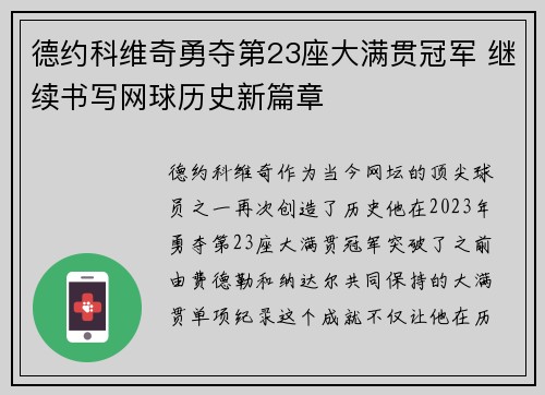 德约科维奇勇夺第23座大满贯冠军 继续书写网球历史新篇章