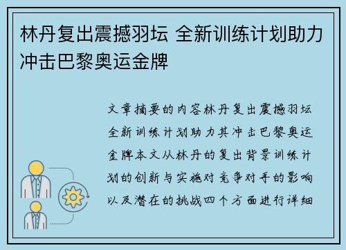 林丹复出震撼羽坛 全新训练计划助力冲击巴黎奥运金牌