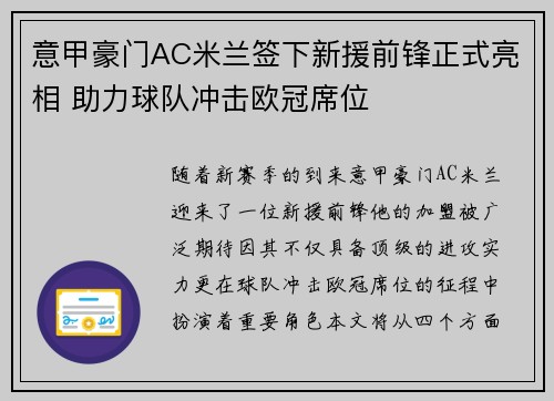 意甲豪门AC米兰签下新援前锋正式亮相 助力球队冲击欧冠席位
