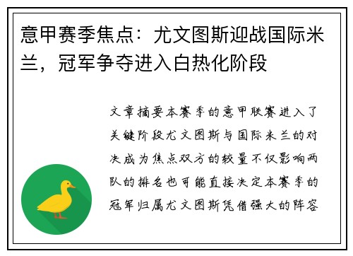 意甲赛季焦点：尤文图斯迎战国际米兰，冠军争夺进入白热化阶段