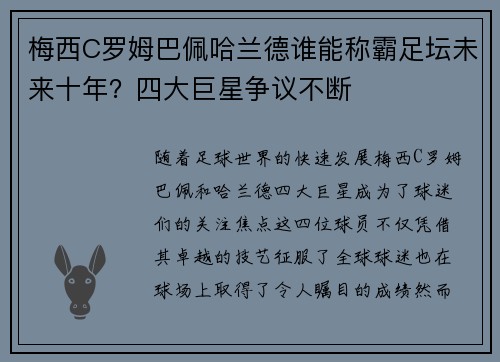 梅西C罗姆巴佩哈兰德谁能称霸足坛未来十年？四大巨星争议不断