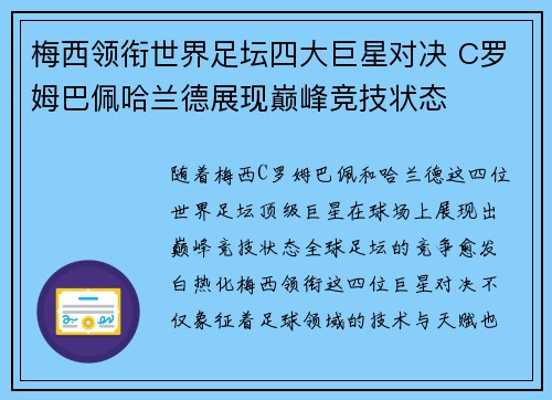梅西领衔世界足坛四大巨星对决 C罗姆巴佩哈兰德展现巅峰竞技状态