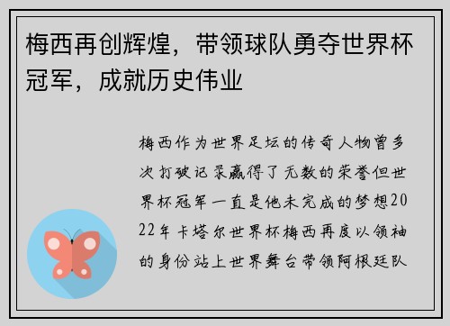 梅西再创辉煌，带领球队勇夺世界杯冠军，成就历史伟业
